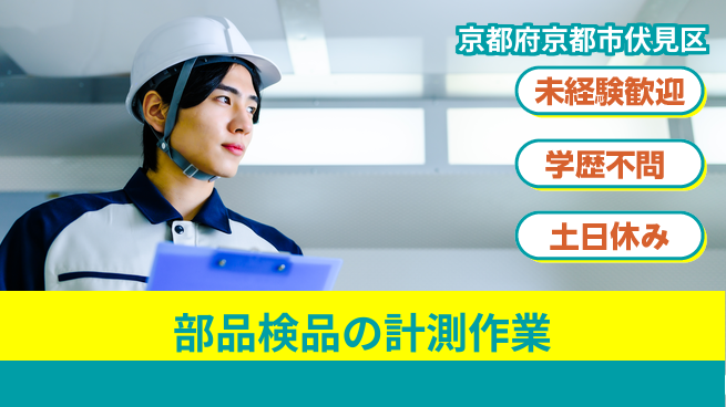 ＵＴエージェント株式会社 【部品検品の計測作業】の工場求人・派遣情報 | ジョバディ工場
