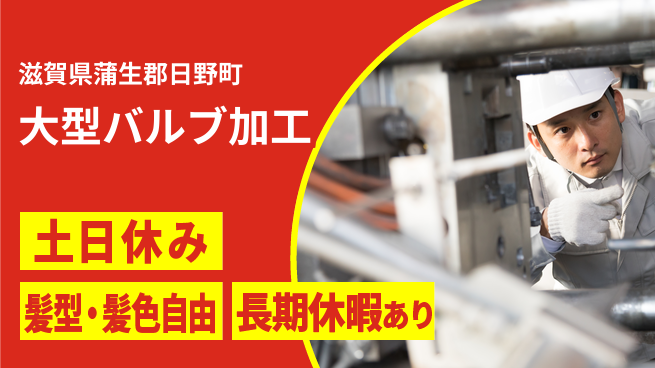 ＵＴエージェント株式会社 【大型バルブ加工】経験者優遇！の工場求人・派遣情報 | ジョバディ工場