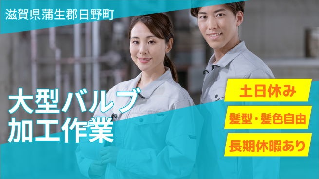 ＵＴエージェント株式会社 安心の昼勤務【大型バルブ加工作業】の工場求人・派遣情報 | ジョバディ工場