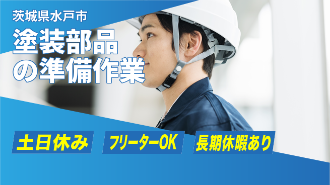 ＵＴエージェント株式会社 安心成長サポート【塗装補助作業】の工場求人・派遣情報 | ジョバディ工場
