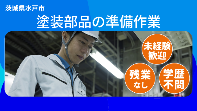 ＵＴエージェント株式会社 日中勤務安心【塗装部品の準備作業】の工場求人・派遣情報 | ジョバディ工場