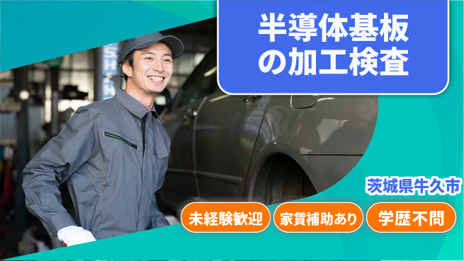 ＵＴエージェント株式会社 【半導体基板の加工検査】の工場求人・派遣情報 | ジョバディ工場