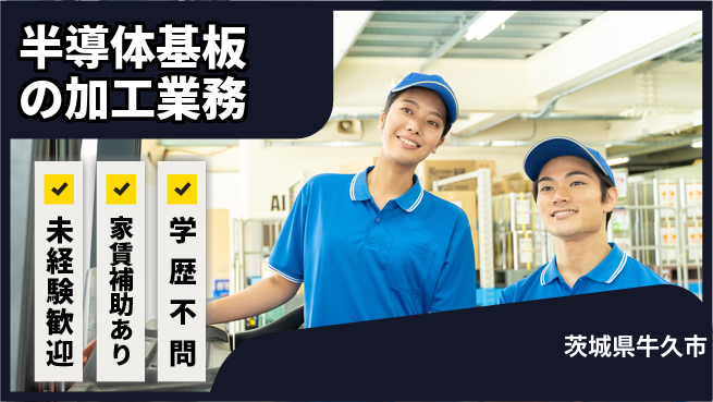 ＵＴエージェント株式会社 【半導体基板の加工業務】手厚いサポートありの工場求人・派遣情報 | ジョバディ工場