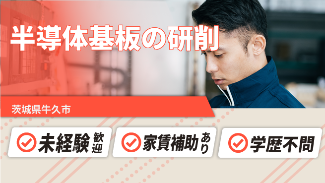 ＵＴエージェント株式会社 未来を創る成長支援【半導体基板の加工】の工場求人・派遣情報 | ジョバディ工場