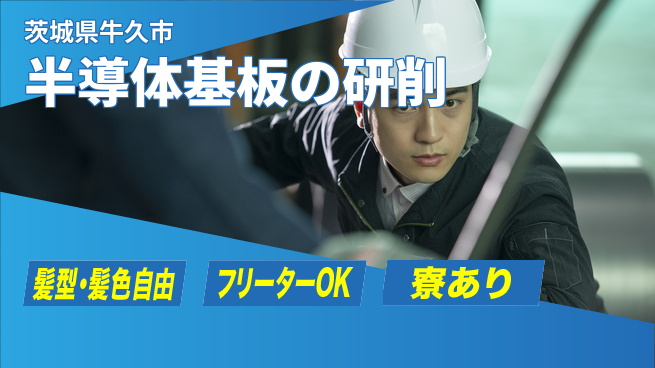 ＵＴエージェント株式会社 安心スタート【半導体基板の研削】の工場求人・派遣情報 | ジョバディ工場