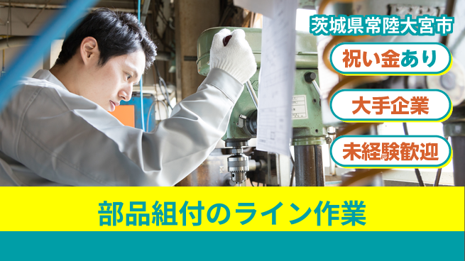 ＵＴエージェント株式会社 【部品組付のライン作業】の工場求人・派遣情報 | ジョバディ工場