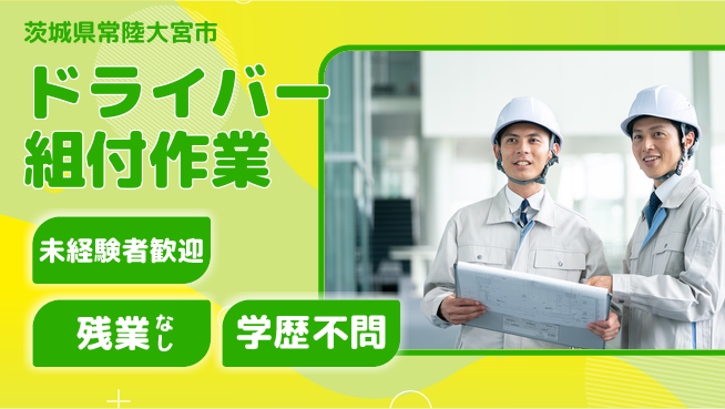 ＵＴエージェント株式会社 安心の昼勤務【ドライバー組付作業】の工場求人・派遣情報 | ジョバディ工場