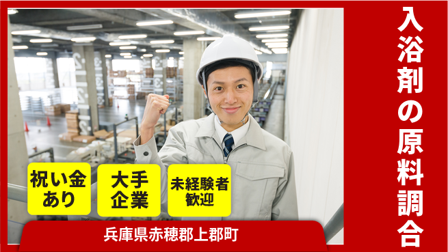 ＵＴエージェント株式会社 【入浴剤の原料調合】の工場求人・派遣情報 | ジョバディ工場