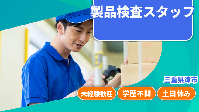 ＵＴエージェント株式会社 【製品検査スタッフ】正確さが光る仕事の工場求人・派遣情報 | ジョバディ工場
