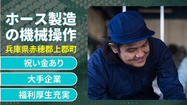 ＵＴエージェント株式会社 【ホース製造の機械操作】未経験OKの工場求人・派遣情報 | ジョバディ工場