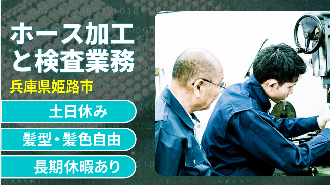 ＵＴエージェント株式会社 安心の昼勤務【ホース加工と検査業務】の工場求人・派遣情報 | ジョバディ工場