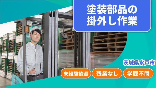 ＵＴエージェント株式会社 【塗装部品の掛外し作業】の工場求人・派遣情報 | ジョバディ工場