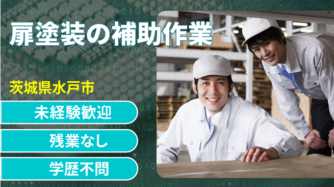 ＵＴエージェント株式会社 【扉塗装の補助作業】簡単サポートの工場求人・派遣情報 | ジョバディ工場