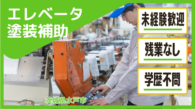 ＵＴエージェント株式会社 安心の昼勤務【エレベータ塗装補助】の工場求人・派遣情報 | ジョバディ工場