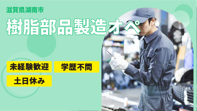 ＵＴエージェント株式会社 【樹脂部品製造オペ】成長サポート充実の工場求人・派遣情報 | ジョバディ工場