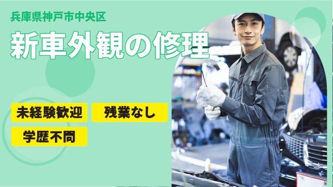 ＵＴエージェント株式会社 日中勤務安心【新車外観の修理】の工場求人・派遣情報 | ジョバディ工場
