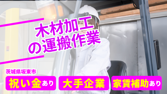 ＵＴエージェント株式会社 【木材加工の運搬作業】の工場求人・派遣情報 | ジョバディ工場
