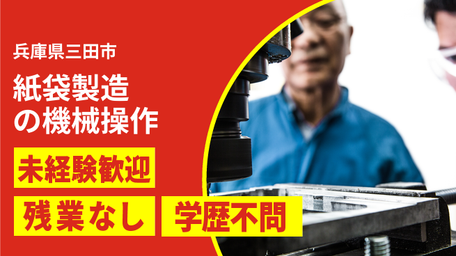 ＵＴエージェント株式会社 【紙袋製造の機械操作】の工場求人・派遣情報 | ジョバディ工場