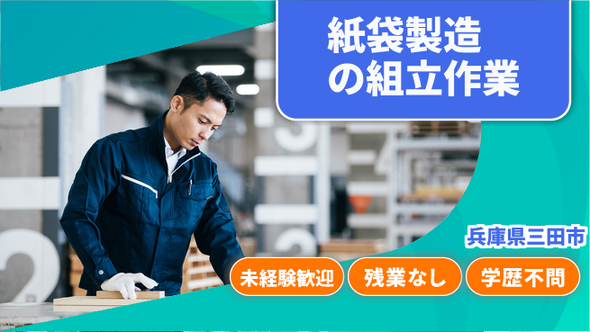 ＵＴエージェント株式会社 安心成長サポート【紙袋製造と品質検査】の工場求人・派遣情報 | ジョバディ工場