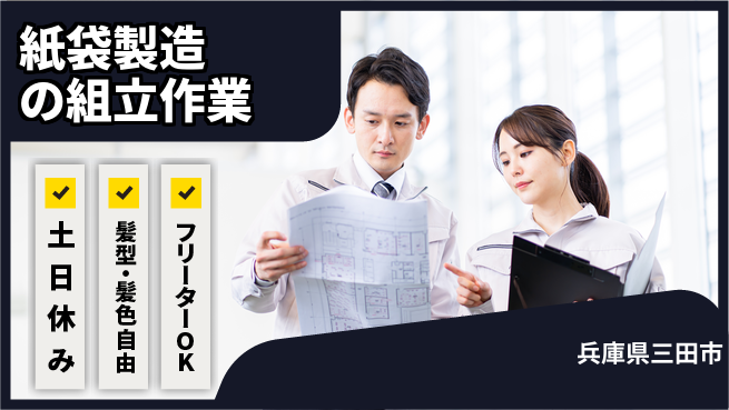 ＵＴエージェント株式会社 安心の昼勤務【紙袋製造の組立作業】の工場求人・派遣情報 | ジョバディ工場