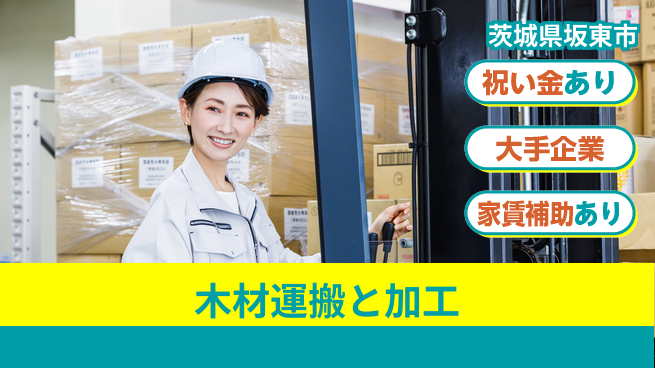 ＵＴエージェント株式会社 【木材運搬と加工】経験不問の工場求人・派遣情報 | ジョバディ工場
