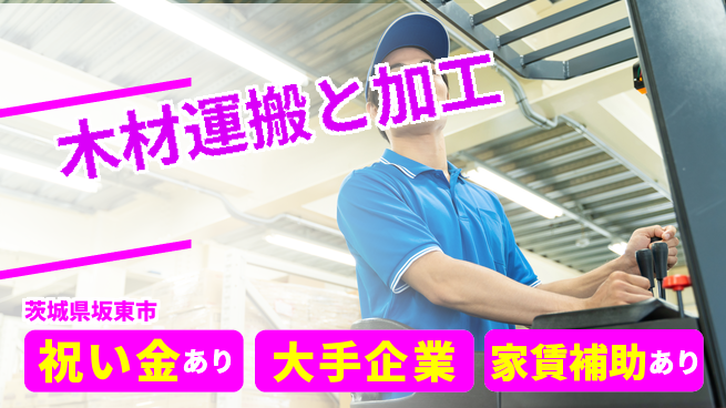 ＵＴエージェント株式会社 スタート応援金【木材運搬と加工】の工場求人・派遣情報 | ジョバディ工場