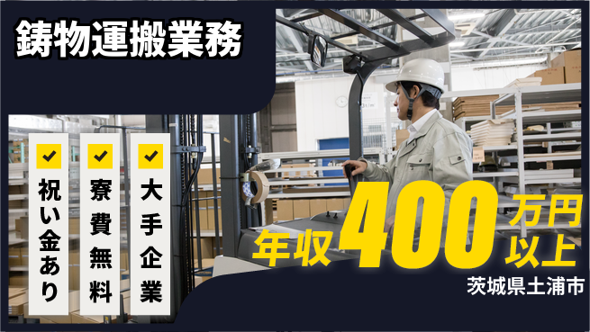 ＵＴエージェント株式会社 スタート応援金【鋳物運搬業務】の工場求人・派遣情報 | ジョバディ工場