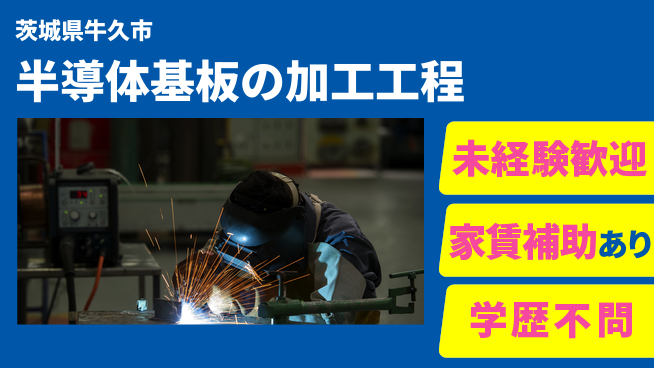 ＵＴエージェント株式会社 【半導体基板の加工工程】安心のサポート体制の工場求人・派遣情報 | ジョバディ工場