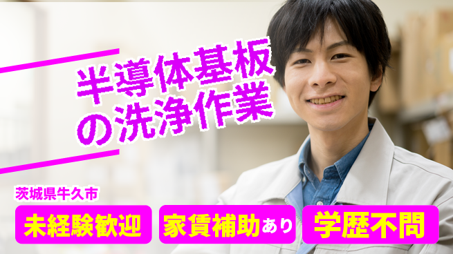 ＵＴエージェント株式会社 安心のスタート【半導体基板の洗浄作業】の工場求人・派遣情報 | ジョバディ工場