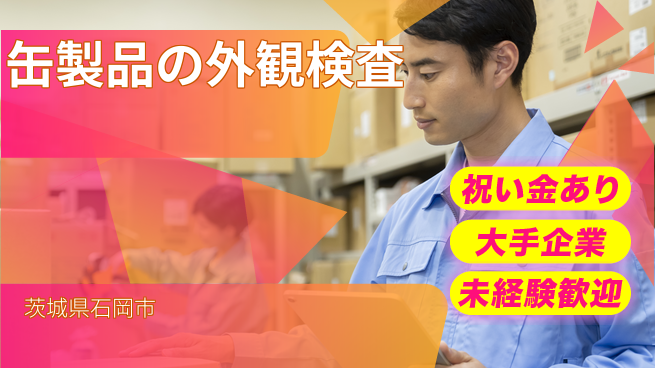 ＵＴエージェント株式会社 【缶製品の外観検査】の工場求人・派遣情報 | ジョバディ工場