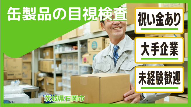 ＵＴエージェント株式会社 【缶製品の目視検査】未経験者歓迎の工場求人・派遣情報 | ジョバディ工場