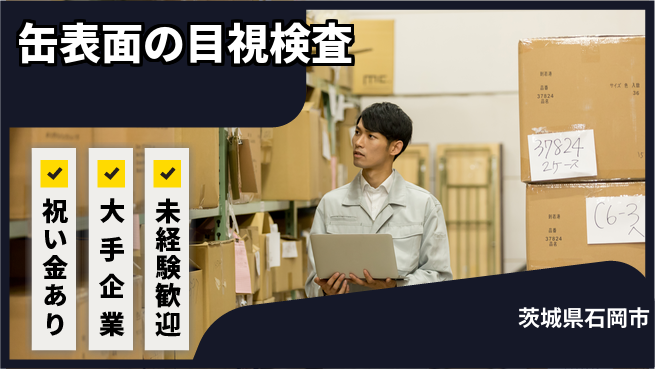 ＵＴエージェント株式会社 スタート応援金【缶表面の目視検査】の工場求人・派遣情報 | ジョバディ工場