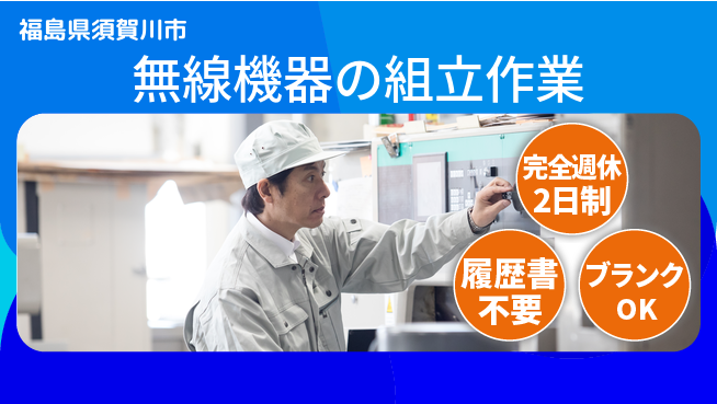 株式会社綜合キャリアオプション 【無線機器の組立作業】経験不問！の工場求人・派遣情報 | ジョバディ工場