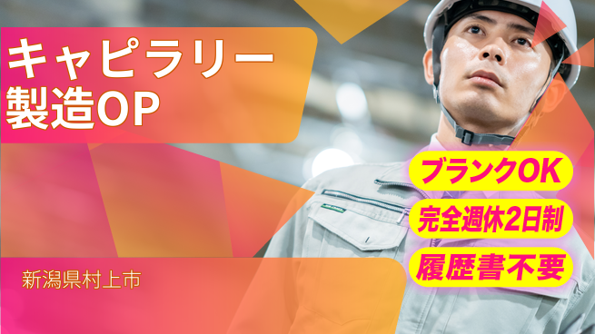 株式会社綜合キャリアオプション 安定環境で新たな一歩を【キャピラリー機械操作】の工場求人・派遣情報 | ジョバディ工場