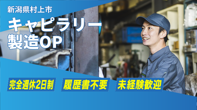 株式会社綜合キャリアオプション 安心の週休2日【キャピラリー製造OP】の工場求人・派遣情報 | ジョバディ工場