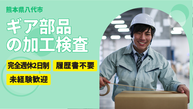株式会社綜合キャリアオプション ギア部品の加工検査の工場求人・派遣情報 | ジョバディ工場