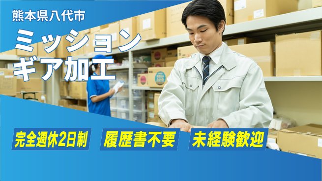 株式会社綜合キャリアオプション 【ミッションギア加工】増員決定！の工場求人・派遣情報 | ジョバディ工場