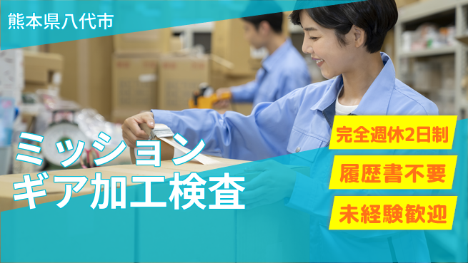 株式会社綜合キャリアオプション 成長サポート充実【ギア加工＆検査オペレーター】の工場求人・派遣情報 | ジョバディ工場
