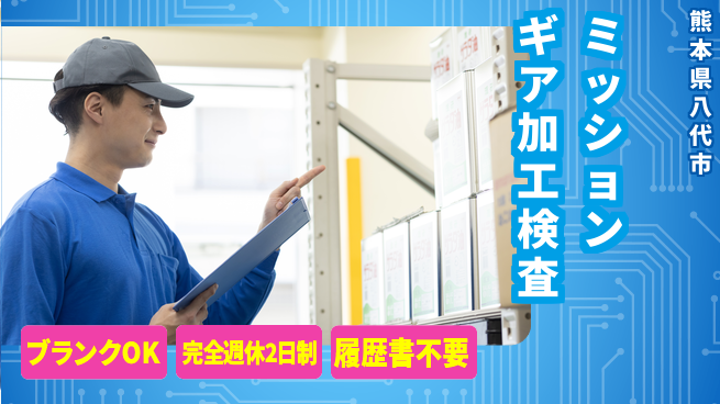 株式会社綜合キャリアオプション 安心の週休2日【ミッションギア加工検査】の工場求人・派遣情報 | ジョバディ工場