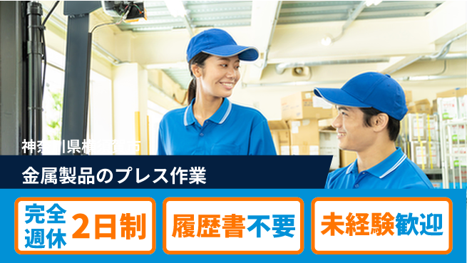 株式会社綜合キャリアオプション 【金属製品のプレス作業】増員募集の工場求人・派遣情報 | ジョバディ工場