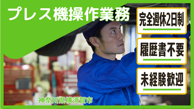 株式会社綜合キャリアオプション 安心の週休二日【プレス機操作業務】の工場求人・派遣情報 | ジョバディ工場