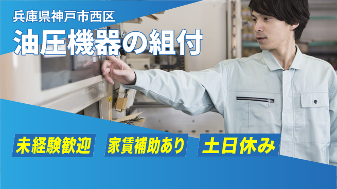 株式会社ウィルオブ・ワーク 【油圧機器の組付】の工場求人・派遣情報 | ジョバディ工場