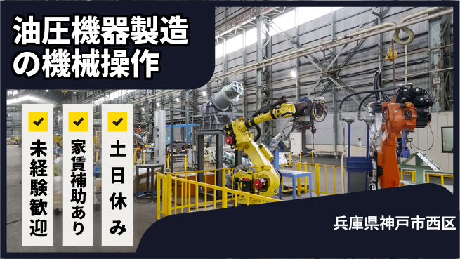 株式会社ウィルオブ・ワーク 【油圧機器製造の機械操作】正社員で安定勤務の工場求人・派遣情報 | ジョバディ工場