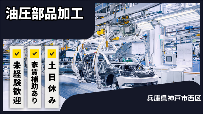 株式会社ウィルオブ・ワーク 安心の昼勤務【油圧部品加工】の工場求人・派遣情報 | ジョバディ工場
