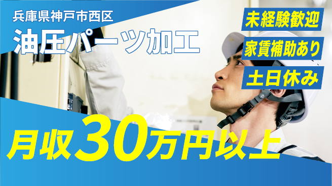 株式会社ウィルオブ・ワーク 【油圧パーツ加工】の工場求人・派遣情報 | ジョバディ工場