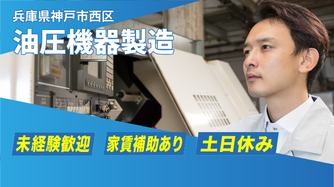 株式会社ウィルオブ・ワーク 安心スタート【油圧機器製造】の工場求人・派遣情報 | ジョバディ工場