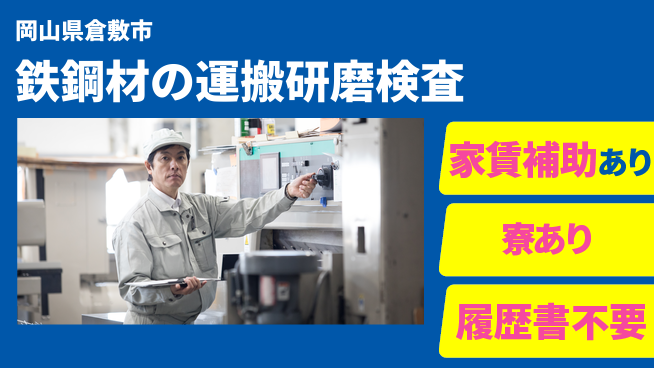 株式会社ウィルオブ・ワーク 【鉄鋼材の運搬研磨検査】の工場求人・派遣情報 | ジョバディ工場
