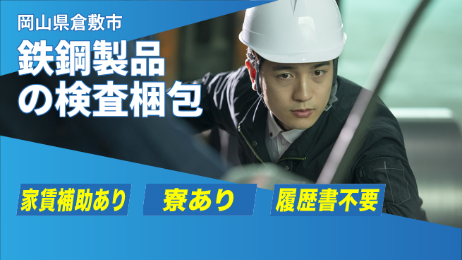 株式会社ウィルオブ・ワーク 安心の成長サポート【鉄鋼製品の運搬加工】の工場求人・派遣情報 | ジョバディ工場