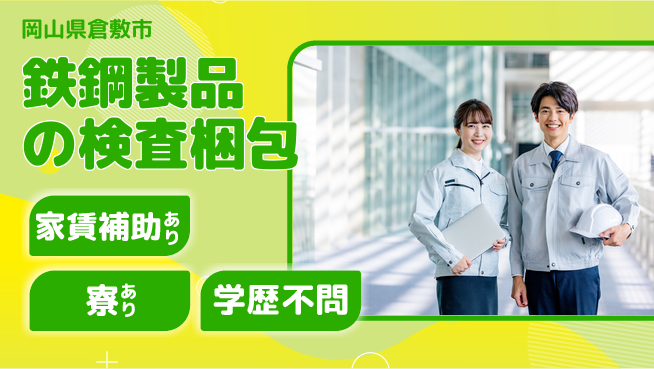 株式会社ウィルオブ・ワーク 安心の昼勤務【鉄鋼製品の検査梱包】の工場求人・派遣情報 | ジョバディ工場
