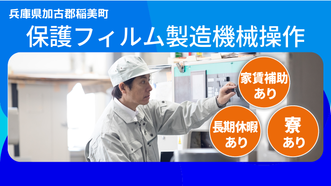 株式会社ウィルオブ・ワーク 【保護フィルム製造機械操作】安心の正社員雇用の工場求人・派遣情報 | ジョバディ工場